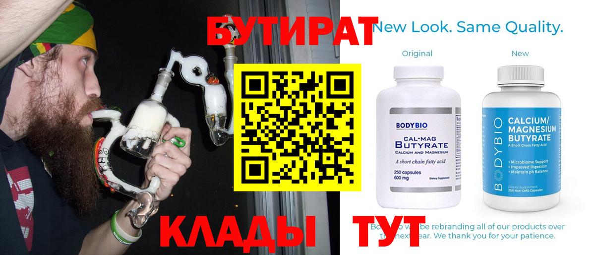 БУТИРАТ 1.4BDO  Вход с VPN  Коркино 
