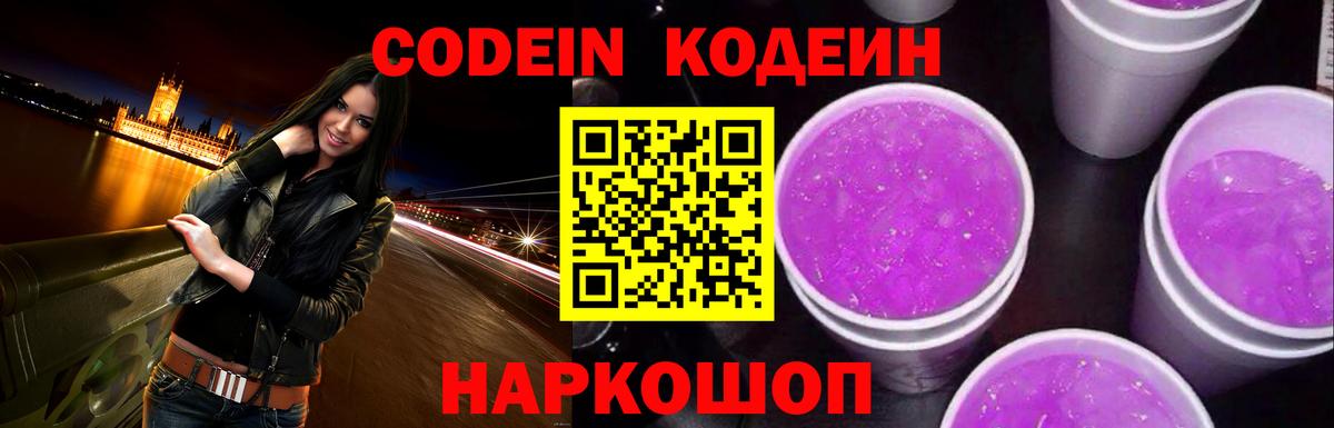 Кодеин Purple Drank Коркино