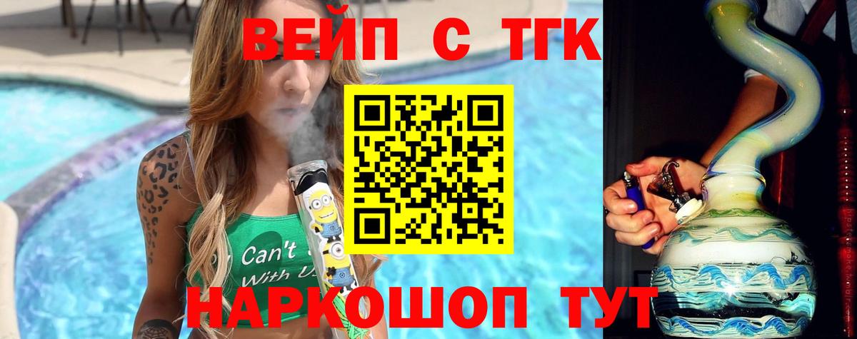 Коркино  ТГК жижа  ТГК вейп с тгк  Вход с VPN 
